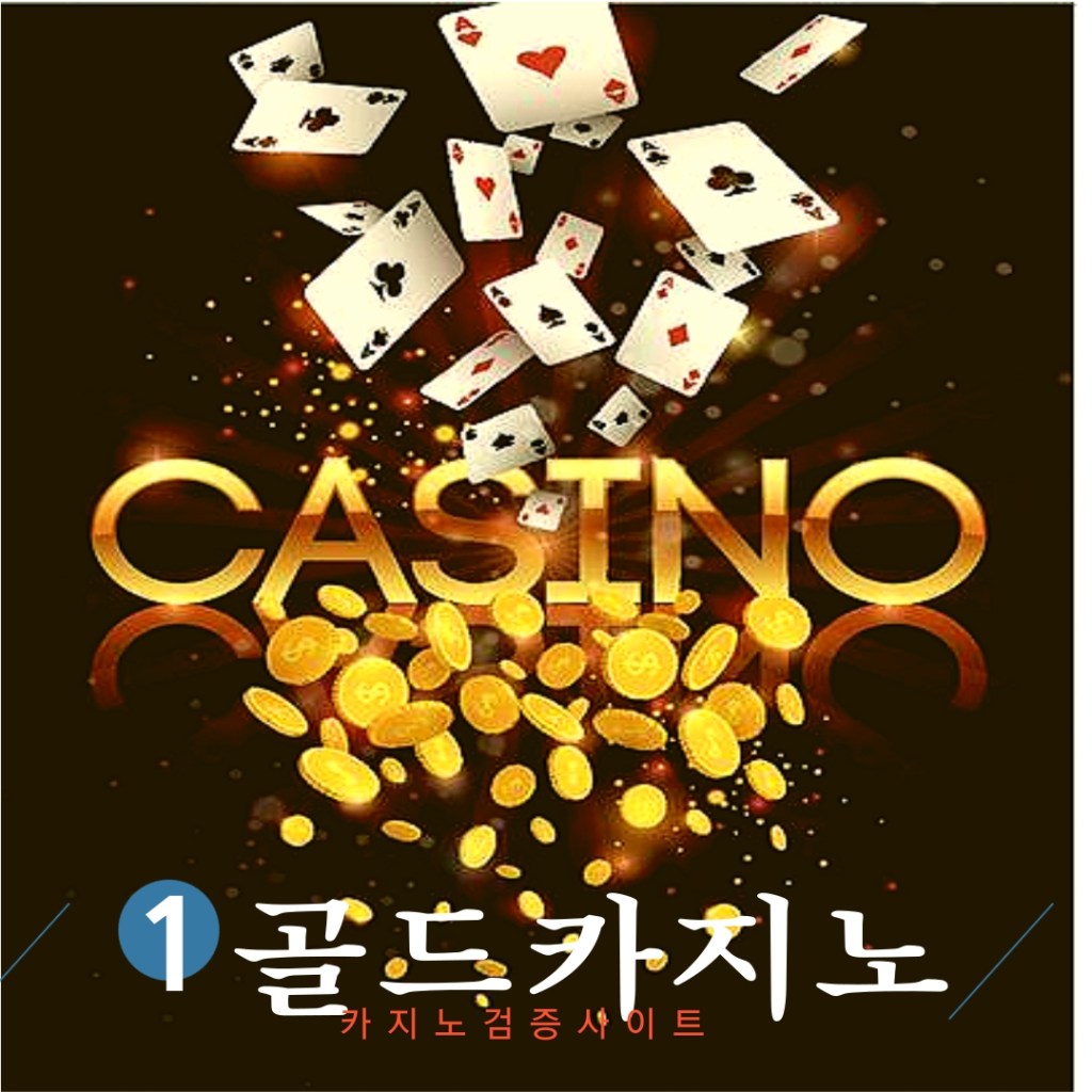 카지노검증사이트